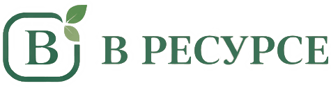В РЕСУРСЕ
